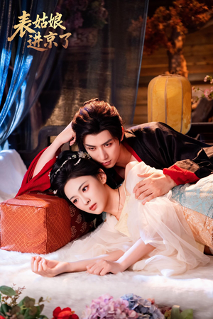 表姑娘进京了(74集) 表姑娘进京了(74集)精彩的网络短剧