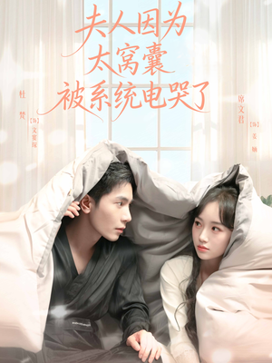夫人因为太窝囊被系统电哭了(77集) 夫人因为太窝囊被系统电哭了(77集)免费短剧大全