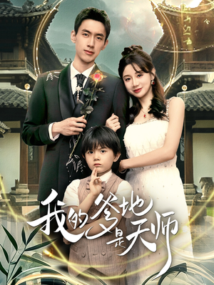 我的爹地是天师(80集) 我的爹地是天师(80集)好看短剧看不停