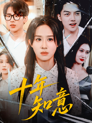 十年知意（70集）精彩短剧来袭