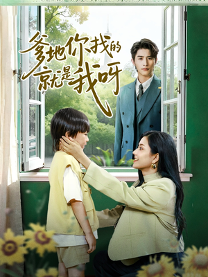 爹地你找的就是我呀(60集) 爹地你找的就是我呀(60集)精彩短剧后续