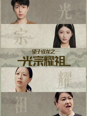 望子成龙之光宗耀祖（75集）第三季