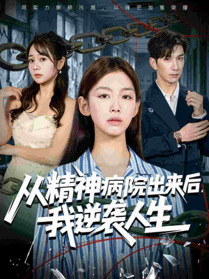 从精神病院出来后我逆袭人生(68集 从精神病院出来后我逆袭人生(68集直接看到大结局