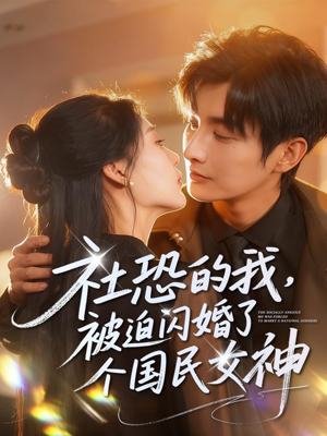 社恐的我被迫闪婚了个国民女神(84集) 社恐的我被迫闪婚了个国民女神(84集)第32集