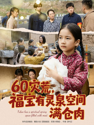 60灾荒，福宝有灵泉空间满仓肉（80集）每天分享短剧