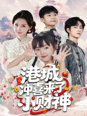 港城冲喜来了小财神(60集) 港城冲喜来了小财神(60集)看到大结局