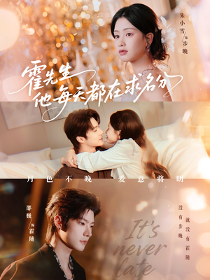 霍先生他每天都在求名分(114集) 霍先生他每天都在求名分(114集)超火热门短剧