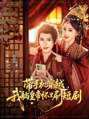 带手机穿越，我躺皇帝怀里刷短剧（82集）短剧全集抢先看