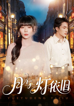 月与灯依旧（80集）短剧在哪里看