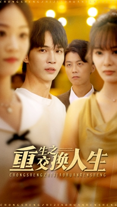 重生之交换人生(59集) 重生之交换人生(59集)这部短剧我爱了