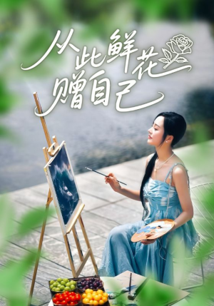 从此鲜花赠自己（72集）无需会员免费看