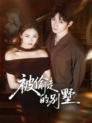 被偷走的别墅（60集）全集一网打尽