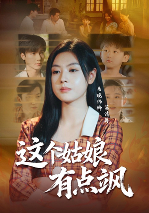 这个姑娘有点飒（64集）一起追短剧吧