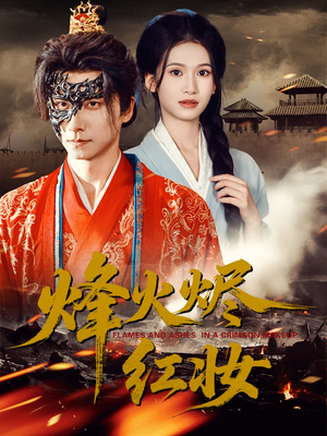 烽火红颜(75集) 烽火红颜(75集)热门短剧榜单