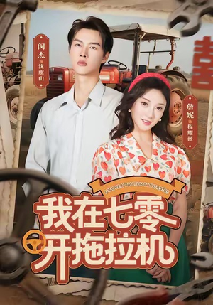 我在七零开拖拉机（64集）免费看短剧