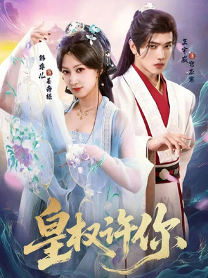 皇权许你(78集) 皇权许你(78集)精彩短剧来了