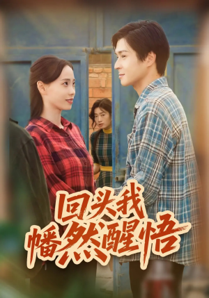 回头我幡然醒悟(50集) 回头我幡然醒悟(50集)直接追到结尾