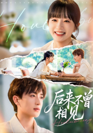 后来不曾相见（72集）免费看全集