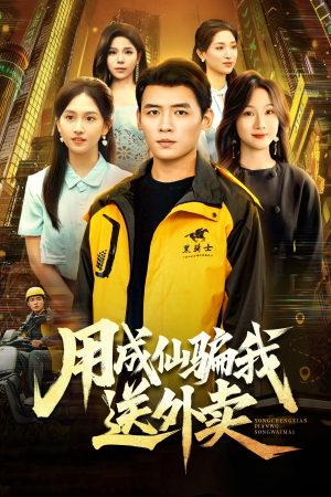 用成仙骗我送外卖（78集）看短剧放松一下