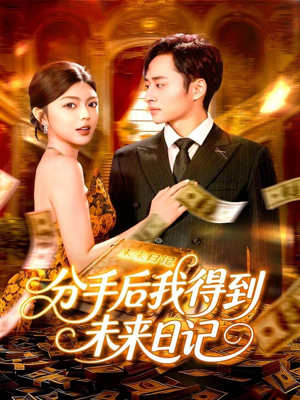 分手后我得到未来日记(97集) 分手后我得到未来日记(97集)最新热播短剧