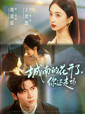 城南的花开了,你还走吗(84集) 城南的花开了,你还走吗(84集)热门短剧推广