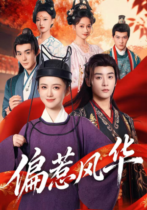 偏惹风华(60集) 偏惹风华(60集)好看的短剧电影