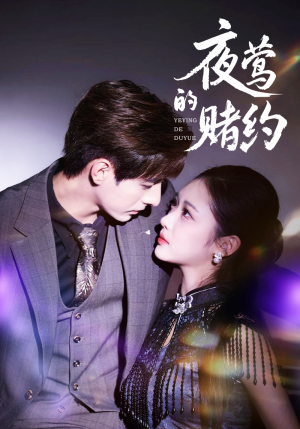 夜莺的赌约(71集) 夜莺的赌约(71集)热门短剧推荐。