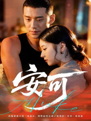 安可(60集) 安可(60集)一起追生活短剧