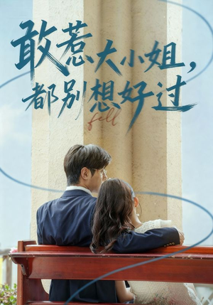 敢惹大小姐都别想好过（60集）精彩短剧合集