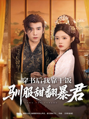 穿书后我靠干饭驯服甜翻暴君(99集) 穿书后我靠干饭驯服甜翻暴君(99集)最火短剧推荐