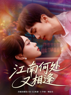 江南何处又相逄(81集) 江南何处又相逄(81集)免费短剧片段