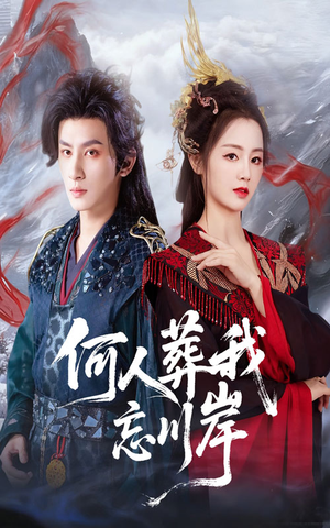 何人葬我忘川岸(50集) 何人葬我忘川岸(50集)好看上头的短剧