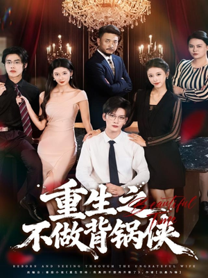 重生之不做背锅侠(79集) 重生之不做背锅侠(79集)精彩短剧上线