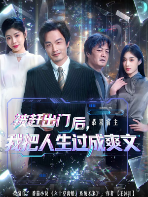 被赶出门后,我把人生过成爽文(83集) 被赶出门后,我把人生过成爽文(83集)超级好看的短剧