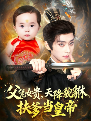 父凭女贵,天降貔貅扶爹当皇帝(70集) 父凭女贵,天降貔貅扶爹当皇帝(70集)分享热门短剧