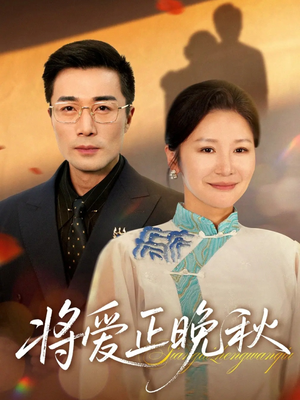 将爱正晚秋(59集) 将爱正晚秋(59集)短剧全集更精彩