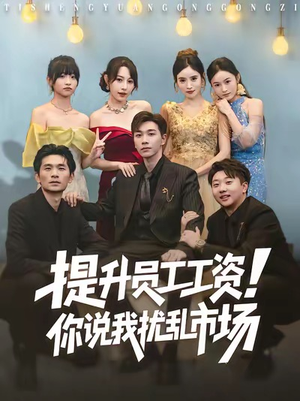 提升员工工资！你说我扰乱市场（80集）最火短剧热播中