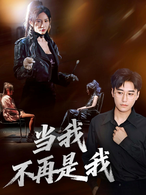当我不再是我（70集）深深爱上这部剧