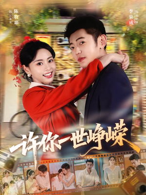 许你一世峥嵘（80集）红果免费看短剧