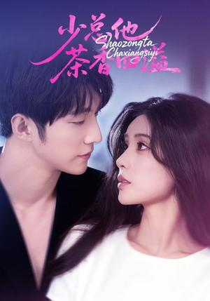 少总他茶香四溢(71集) 少总他茶香四溢(71集)爱上了这部剧了