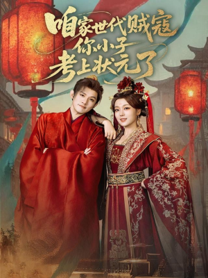 咱家世代贼寇你小子考上状元了(60集) 咱家世代贼寇你小子考上状元了(60集)短剧追到爽
