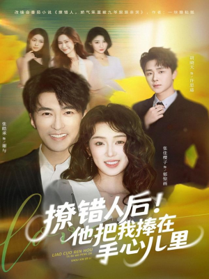 撩错人后!他把我捧在手心儿里(81集) 撩错人后!他把我捧在手心儿里(81集)短剧免费观看