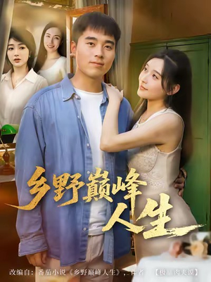 乡野巅峰人生(80集) 乡野巅峰人生(80集)大结局