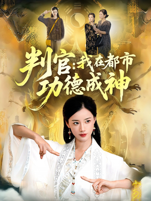判官:我在都市功德成神(118集) 判官:我在都市功德成神(118集)1-102集