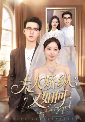 夫人骄纵又如何(72集) 夫人骄纵又如何(72集)最近很火的短剧