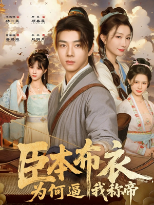 臣本布衣,为何逼我称帝(80集) 臣本布衣,为何逼我称帝(80集)短剧解说全集