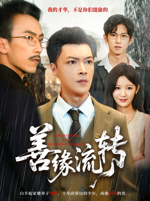 善缘流转(63集) 善缘流转(63集)每天短剧分享