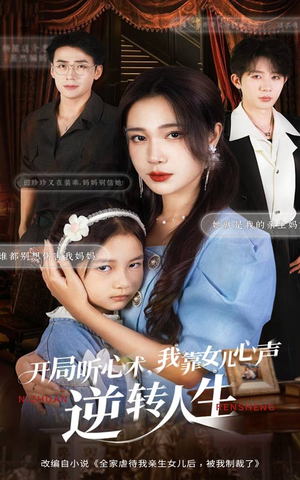 开局听心术我靠女儿心声逆转人生(62集) 开局听心术我靠女儿心声逆转人生(62集)短剧解说全集