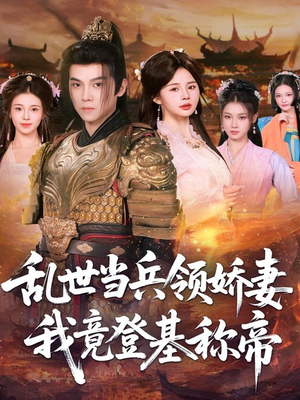 乱世当兵领娇妻我竟登基称帝(110集) 乱世当兵领娇妻我竟登基称帝(110集)短剧精彩不断