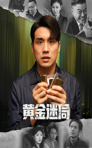 黄金迷局(56集) 黄金迷局(56集)海量短剧免费看